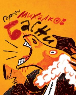 Обложка книги «Басни» — Сергей Михалков