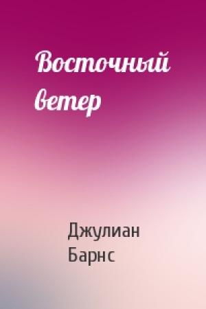 Обложка книги «Восточный ветер» — Джулиан Барнс