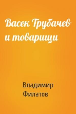 Обложка книги «Васек Трубачев и товарищи» — Владимир Филатов