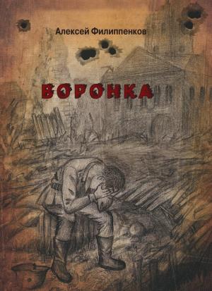Обложка книги «Воронка» — Алексей Филиппенков
