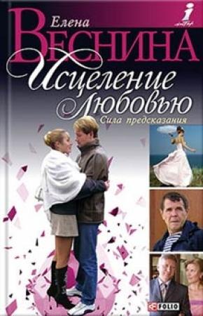 Обложка книги «Сила предсказания» — Елена Веснина
