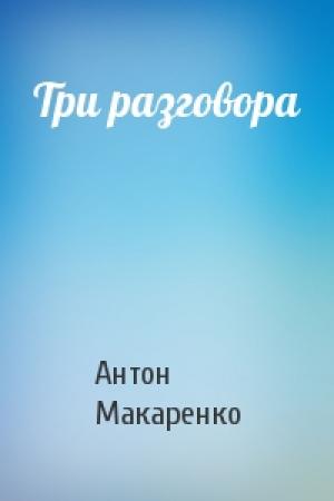 Обложка книги «Три разговора» — Антон Макаренко