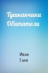 Иван Гаев - Тушканчики Обитатели