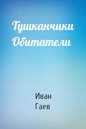 Обложка книги «Тушканчики Обитатели» — Иван Гаев