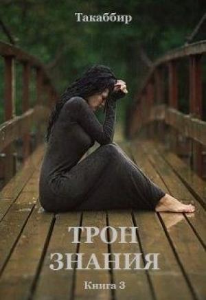 Обложка книги «Трон знания. Книга 3» — Такаббир Кебади