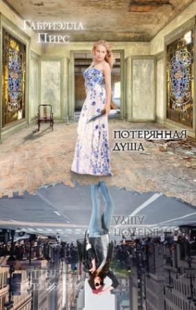 Обложка книги «Потерянная душа» — Габриэлла Пирс