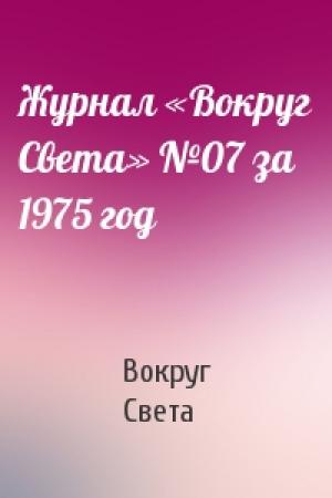 Обложка книги «Журнал «Вокруг Света» №07 за 1975 год» — Вокруг Света