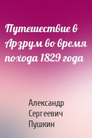 Обложка книги «Путешествие в Арзрум во время похода 1829 года» — Александр Сергеевич Пушкин