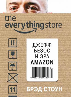 Обложка книги «The Everything Store. Джефф Безос и эра Amazon» — Брэд Стоун