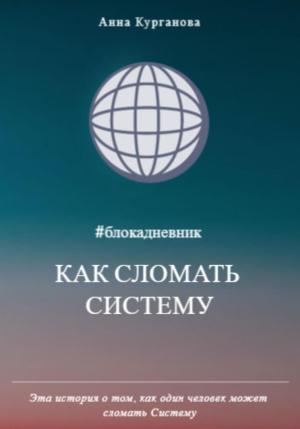 Обложка книги «Как сломать систему» — Анна Курганова
