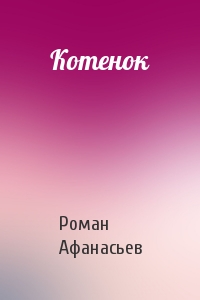 Роман Афанасьев - Котенок