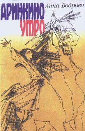 Обложка книги «Аринкино утро» — Анна Бодрова