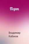 Владимир Набоков - Порт