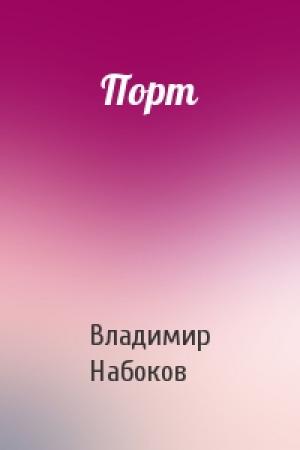Обложка книги «Порт» — Владимир Набоков