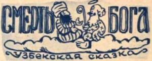 Обложка книги «Смерть бога (узбекская сказка)»