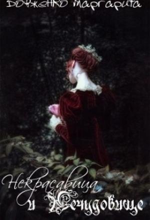 Обложка книги «Некрасавица и Нечудовище (СИ)» — Маргарита Довженко