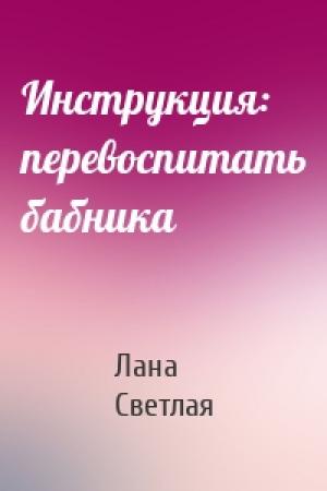 Обложка книги «Инструкция: перевоспитать бабника» — Лана Светлая