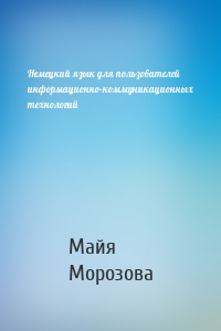Немецкий язык для пользователей информационно-коммуникационных технологий