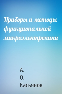 Приборы и методы функциональной микроэлектроники