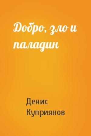 Обложка книги «Добро, зло и паладин» — Денис Куприянов