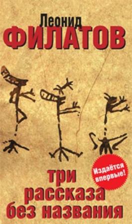 Обложка книги «Три рассказа без названия (сборник)» — Леонид Филатов