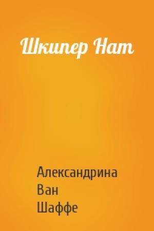 Обложка книги «Шкипер Нат» — Александрина Ван Шаффе