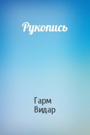 Обложка книги «Рукопись» — Гарм Видар