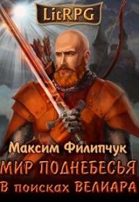 Максим Филипчук - В поисках Велиара
