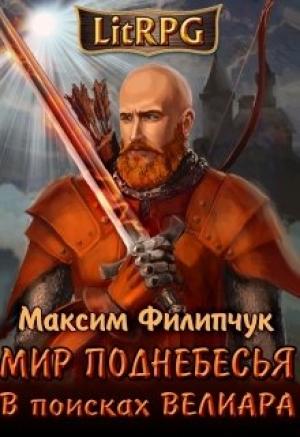Обложка книги «В поисках Велиара» — Максим Филипчук