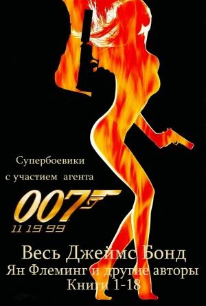 Обложка книги «Все романы о Джеймсе Бонде. Книги 1-18» — Ян Флеминг, Себастьян Фолкс, Раймонд Бенсон, Джеффри Дивер, Роберт Маркем