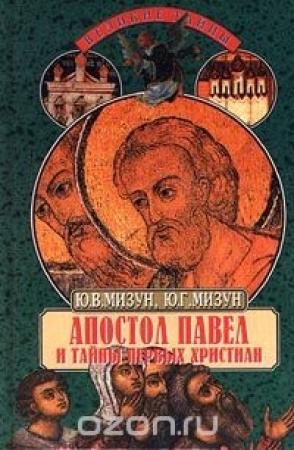 Обложка книги «Апостол Павел и тайны первых христиан» — Юрий Мизун, Юлия Мизун