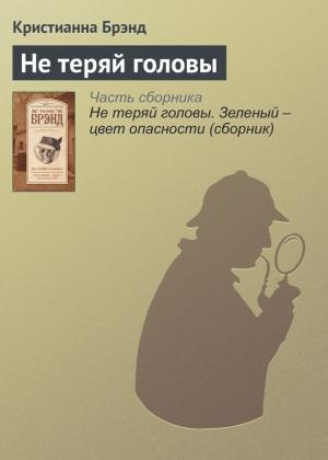 Обложка книги «Не теряй головы» — Кристианна Брэнд