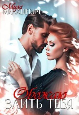 Обложка книги «Обожаю злить тебя (СИ)» — Мила Милашевич