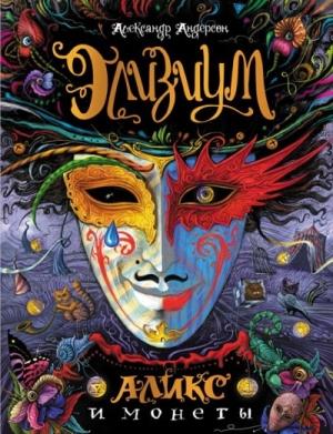 Обложка книги «Элизиум. Аликс и монеты» — Александр Андерсон
