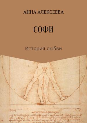 Обложка книги «Софи» — Анна Алексеева
