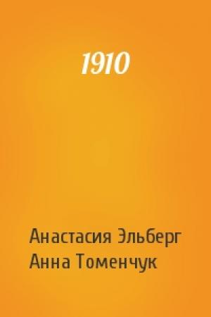 Обложка книги «1910» — Анастасия Эльберг, Анна Томенчук