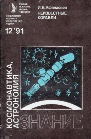 Обложка книги «Неизвестные корабли» — Игорь Афанасьев