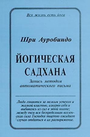 Обложка книги «Йогическая Садхана» — Шри Ауробиндо
