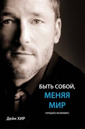 Обложка книги «Быть собой меняя мир» — Дейн Хир