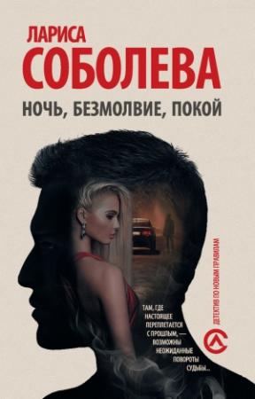 Обложка книги «Ночь, безмолвие, покой» — Лариса Соболева