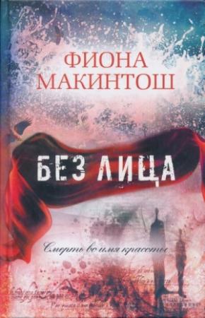 Обложка книги «Без лица» — Фиона Макинтош