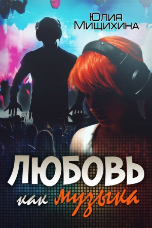 Обложка книги «Любовь как музыка» — Юлия Мищихина