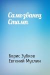 Борис Зубков, Евгений Муслин - Самозванец Стамп