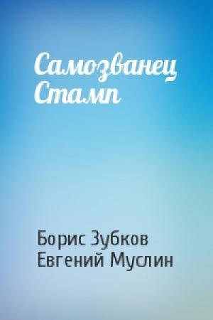 Обложка книги «Самозванец Стамп» — Борис Зубков, Евгений Муслин