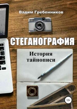 Обложка книги «Стеганография. История тайнописи» — Вадим Гребенников