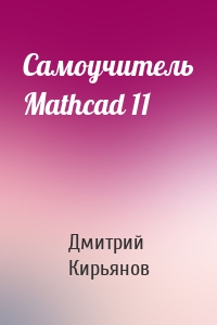 Самоучитель Mathcad 11
