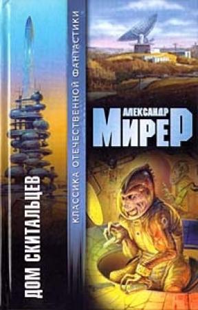 Обложка книги «Дом скитальцев» — Александр Мирер
