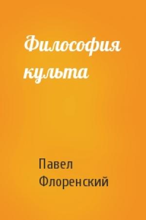 Обложка книги «Философия культа» — Павел Александрович Флоренский