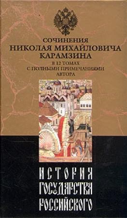 Обложка книги «История государства Российского. Том VI» — Николай Карамзин