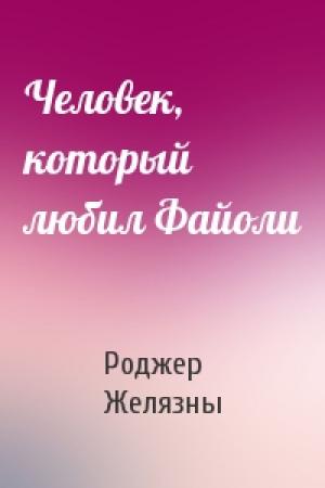 Обложка книги «Человек, который любил Файоли» — Роджер Желязны